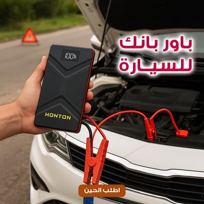 باور بانك للسيارة HONTON جامب ستارتر – بطارية قوية – شاشة رقمية – كشاف طوارئ – شحن متعدد الاستخدامات